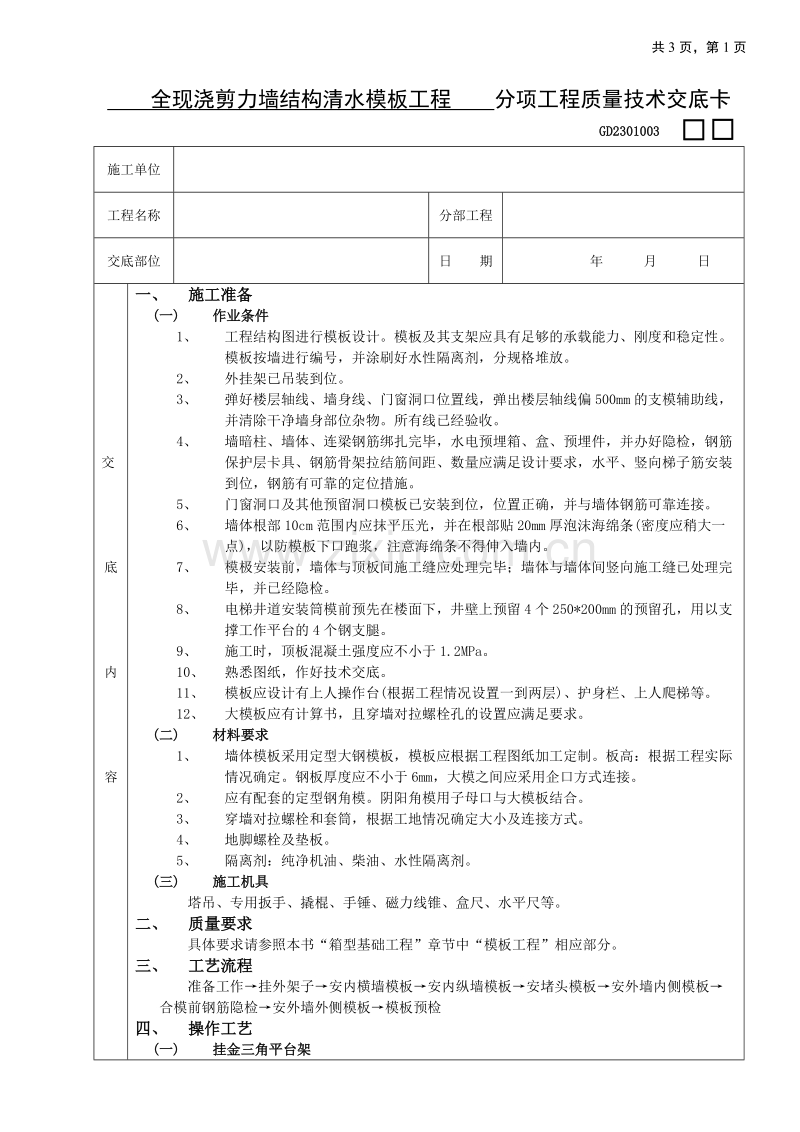 全现浇剪力墙结构清水模板工程技术交底.doc_第1页