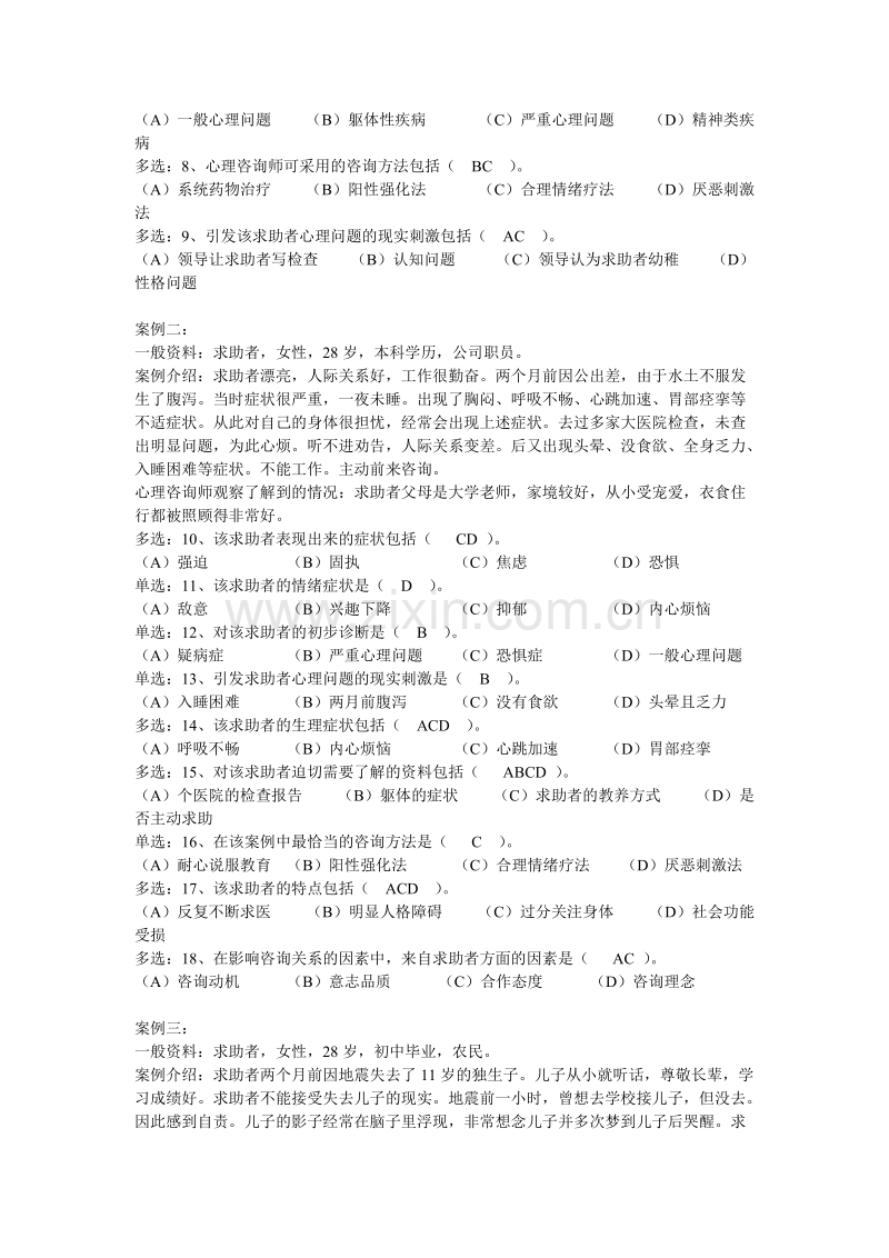 2008年11月心理咨询师三级技能试题答案.doc_第3页