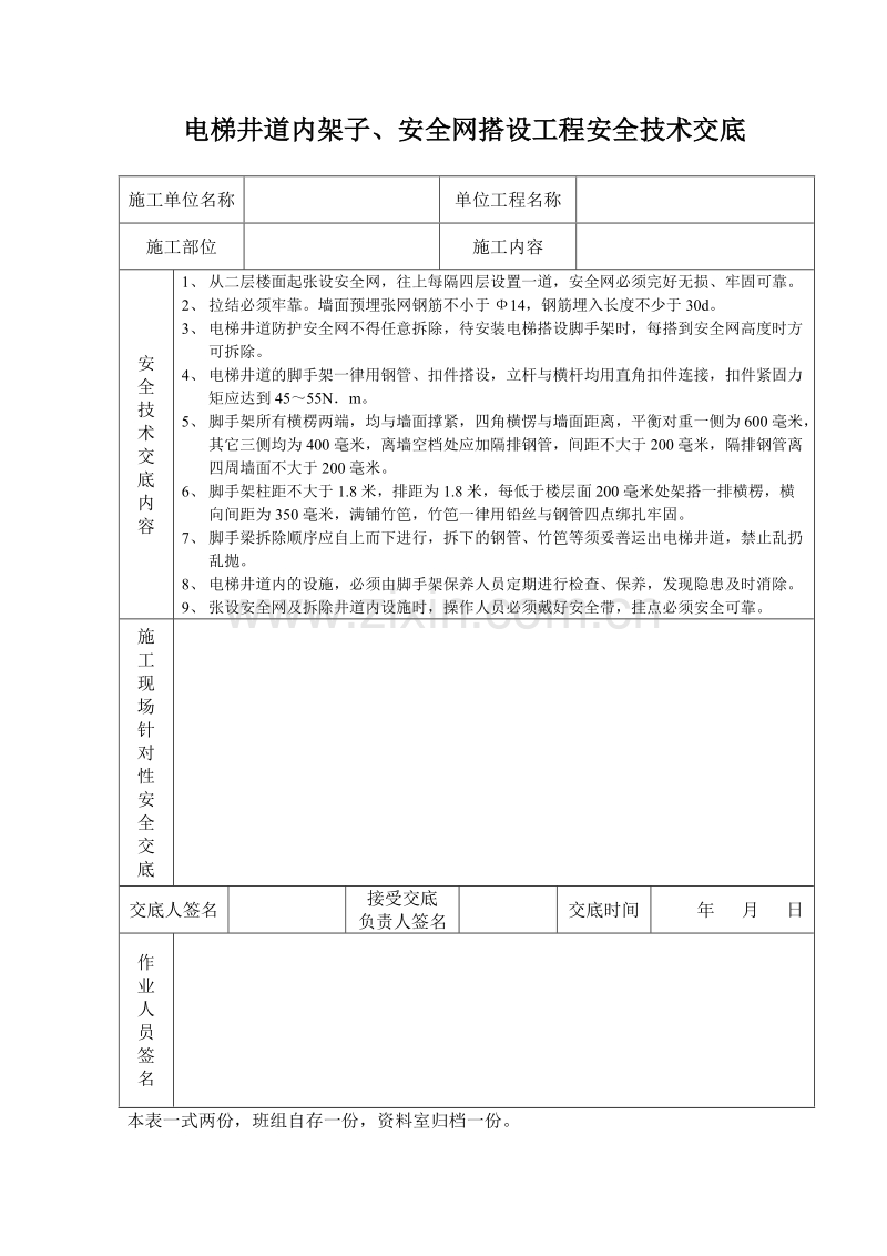 电梯井道内架子、安全网搭设工程安全技术交底.doc_第1页