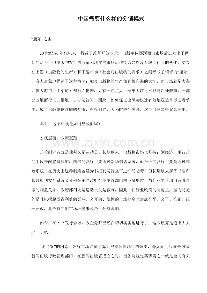 中国需要什么样的分销模式.DOC_第1页