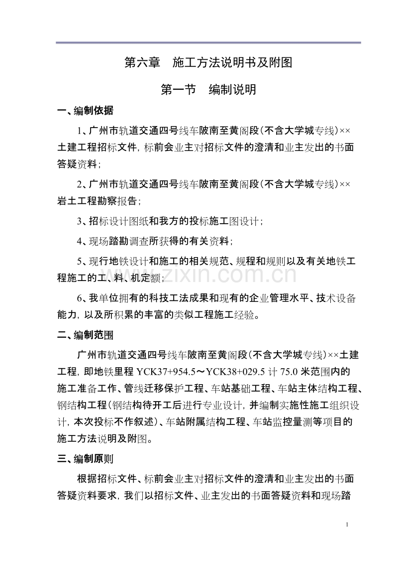 广州市轨道交通四号线车陂南至黄阁段土建工程招标文件技术标准.doc_第1页