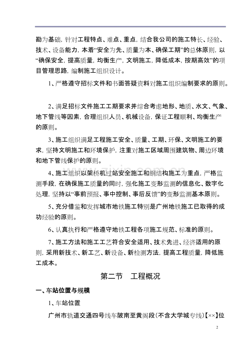 广州市轨道交通四号线车陂南至黄阁段土建工程招标文件技术标准.doc_第2页