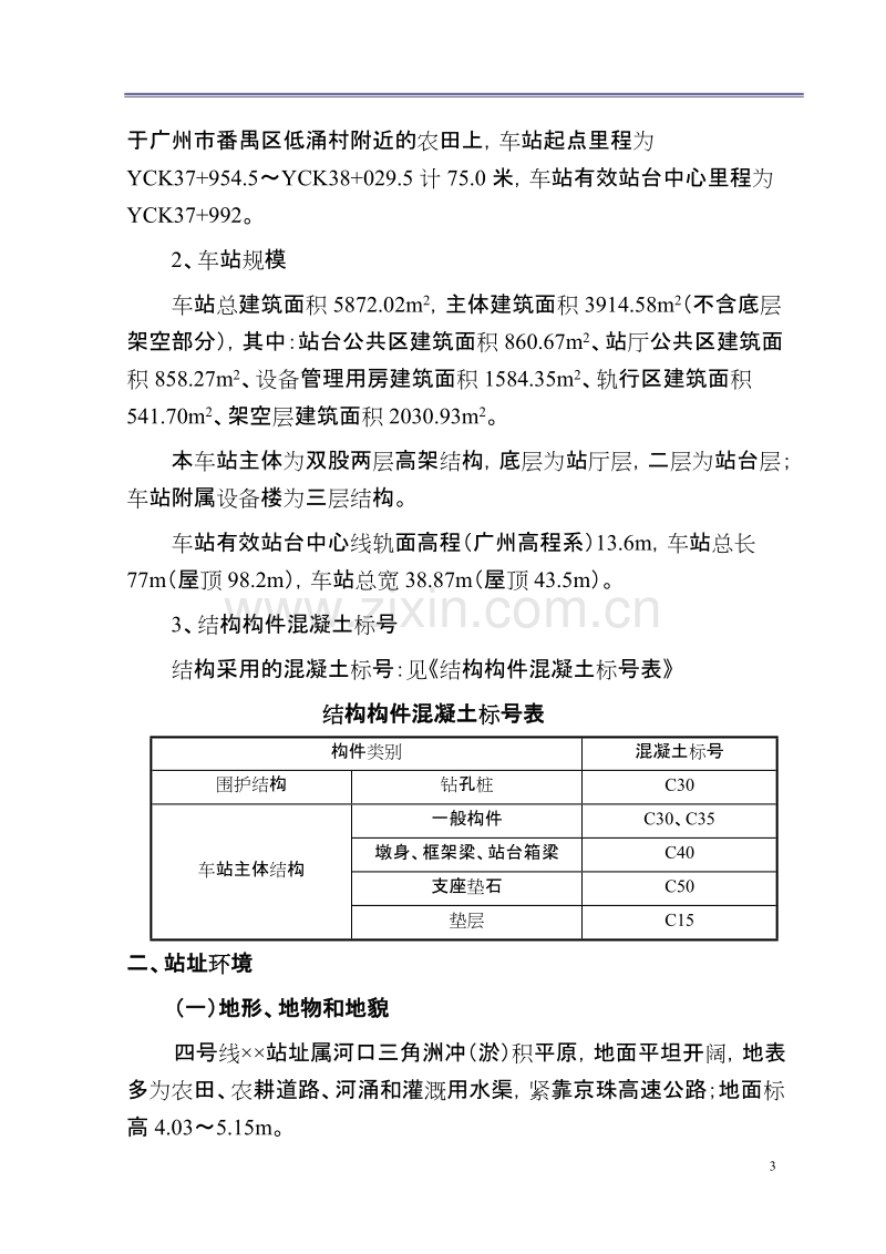 广州市轨道交通四号线车陂南至黄阁段土建工程招标文件技术标准.doc_第3页