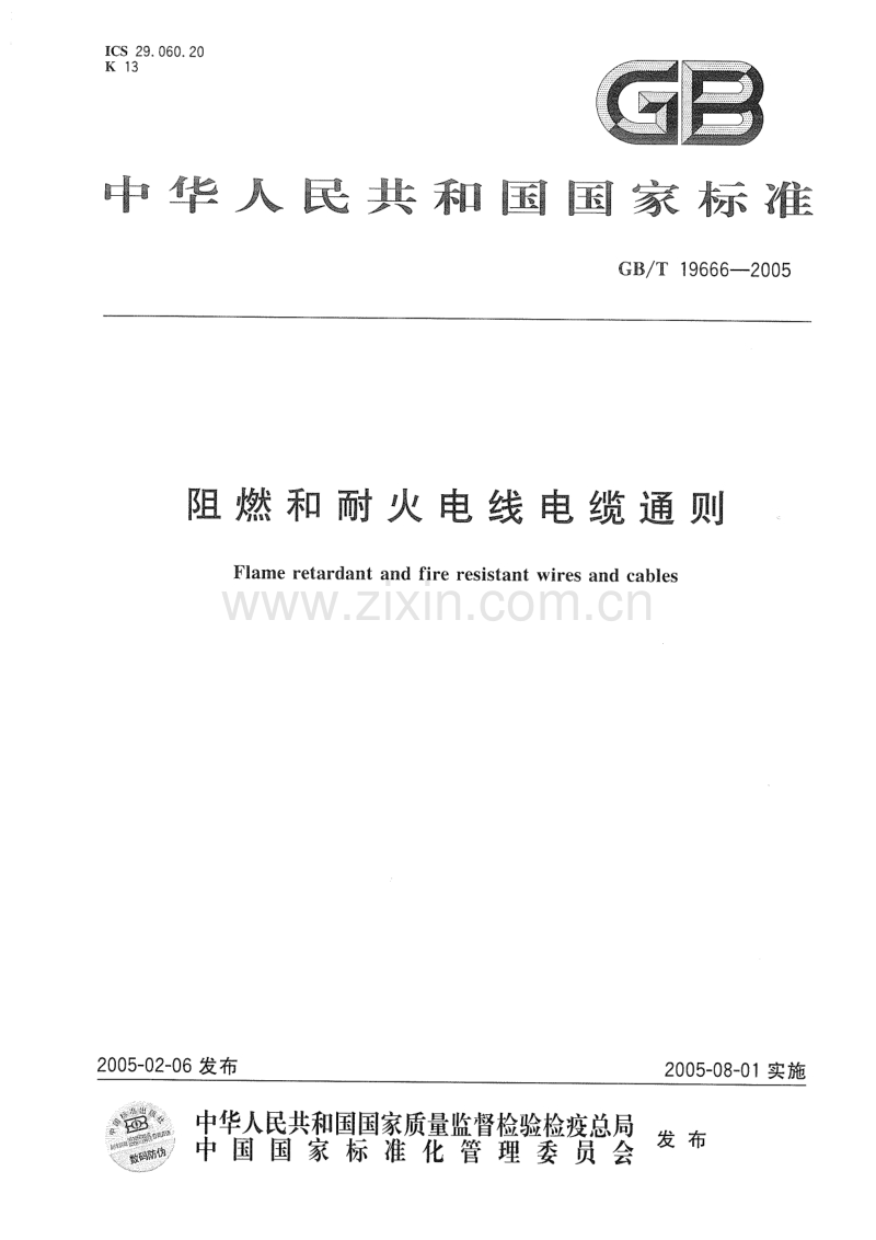 GBT19666-2005阻燃和耐火电线电缆通则.pdf_第1页