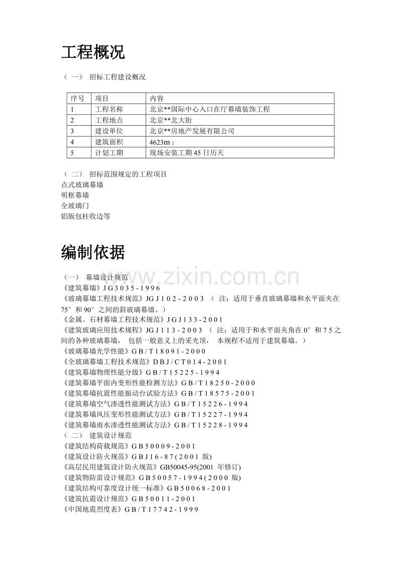 北京某国际中心幕墙施工组织设计方案.doc_第3页