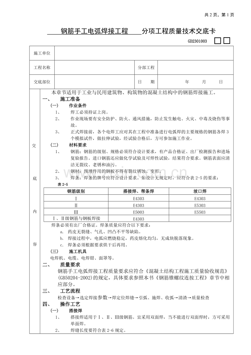 钢筋手工电弧焊接工程技术交底.doc_第1页