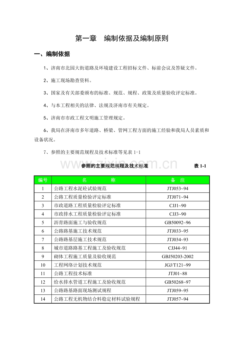 北园大街快速路工程施工组织设计方案.doc_第1页