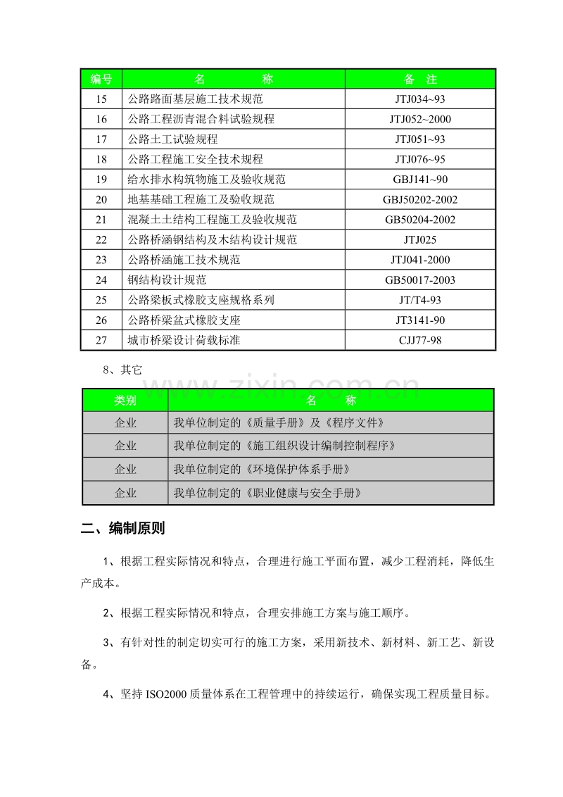 北园大街快速路工程施工组织设计方案.doc_第2页