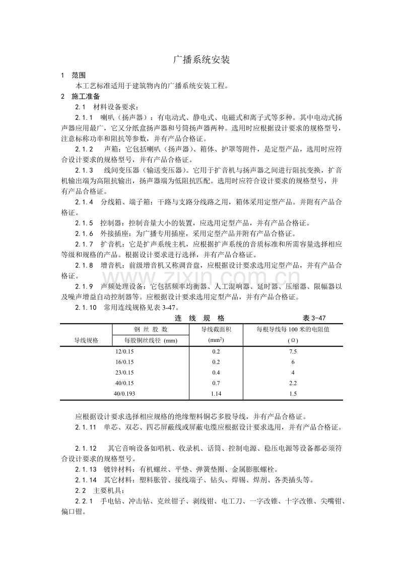 广播系统安装工艺.doc_第1页