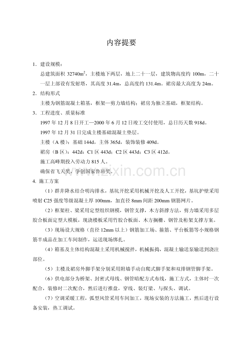 甘肃省广播电视中心工程施工组织设计甘肃二建.pdf_第2页