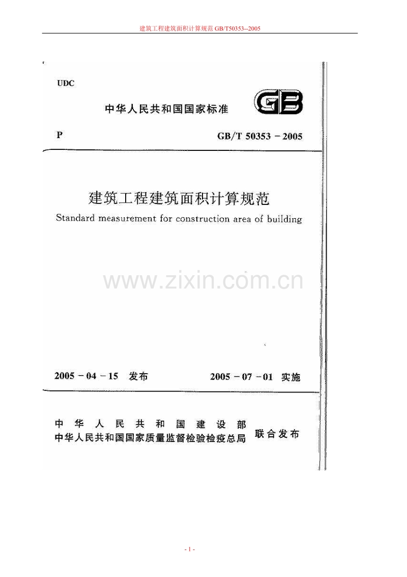 GBT50353--2005建筑工程建筑面积计算规范.doc_第1页