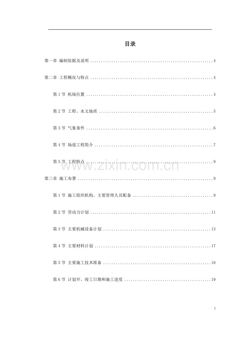 吉林省长春某机场飞行区场道工程施工组织设计方案.doc_第1页