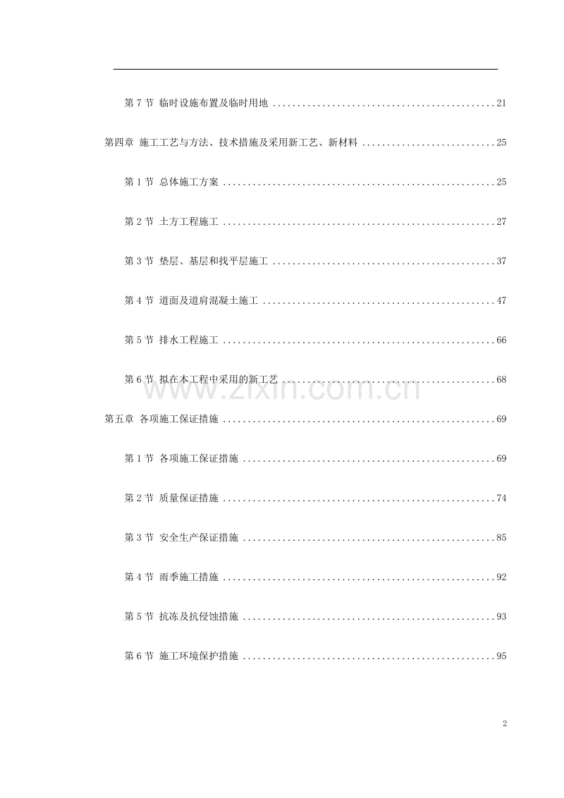 吉林省长春某机场飞行区场道工程施工组织设计方案.doc_第2页