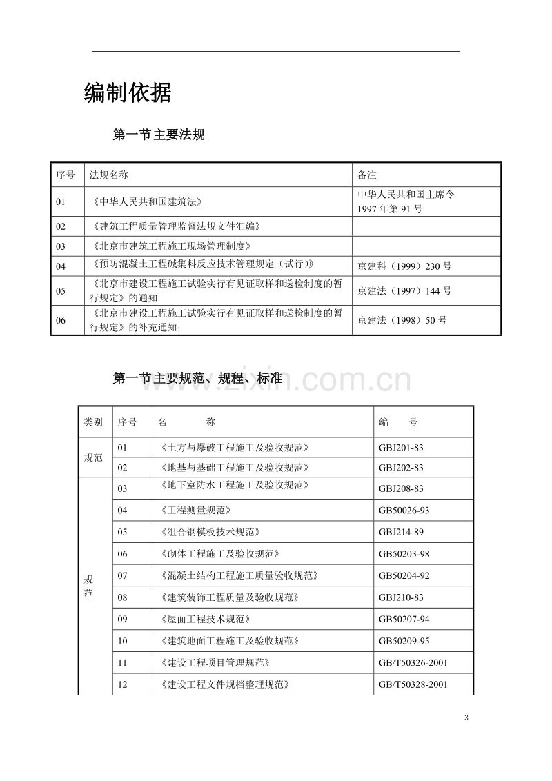 北京某住宅综合楼工程施工组织设计方案.doc_第3页