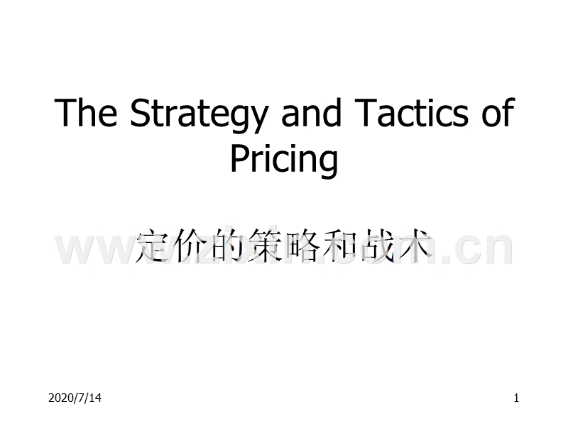 定价的策略和战术.PPT_第1页