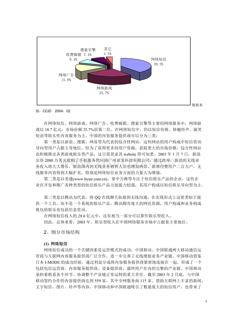 中国网络服务市场现状与特点.DOC_第3页