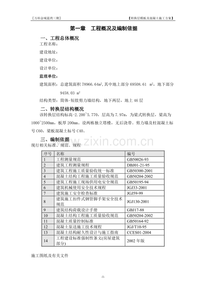 金域蓝湾三期转换层模板及混凝土施工方案.doc_第1页