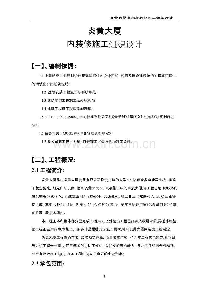 炎黄大厦室内精装修施工组织设计方案.doc_第1页