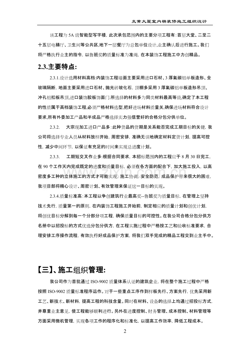 炎黄大厦室内精装修施工组织设计方案.doc_第2页