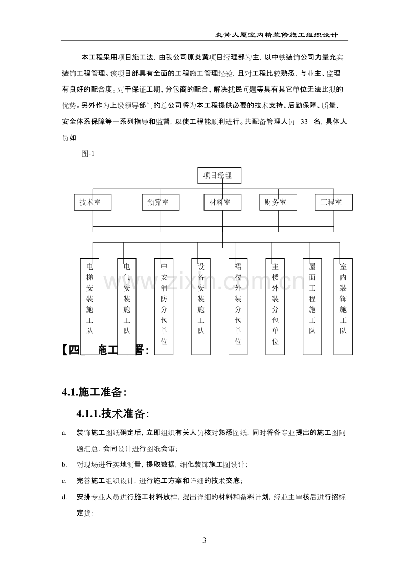 炎黄大厦室内精装修施工组织设计方案.doc_第3页