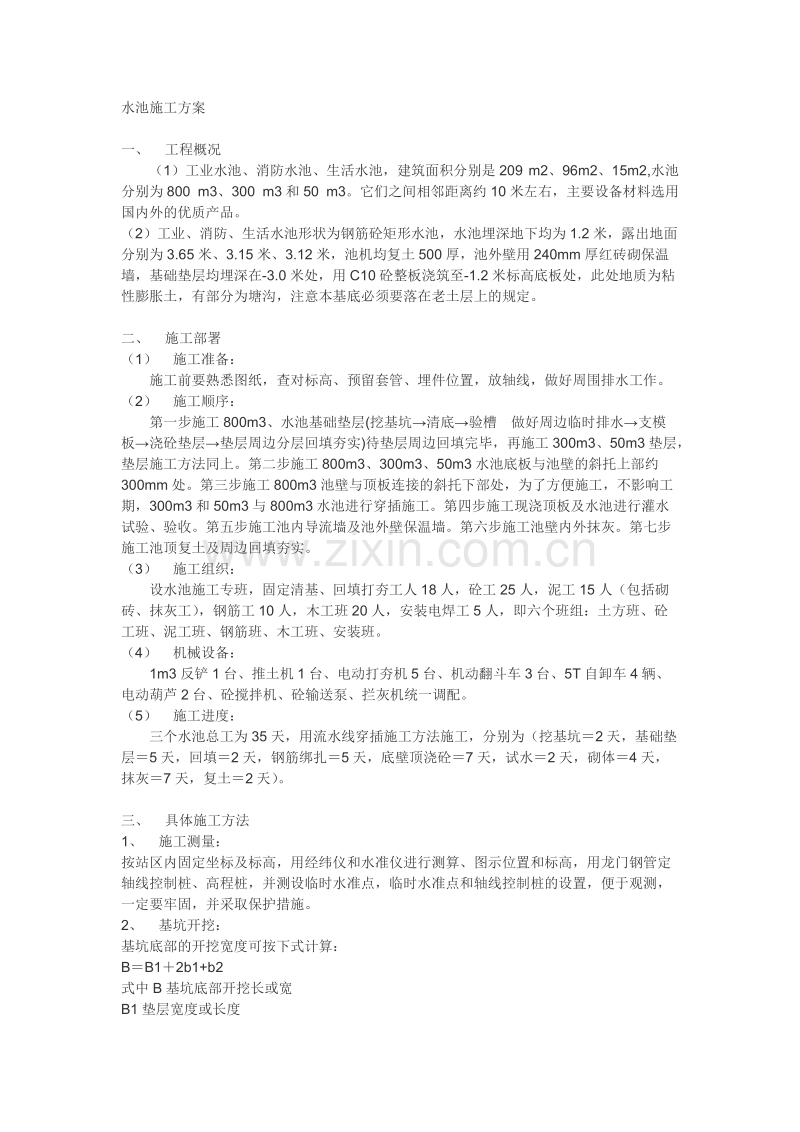 工业水池施工方案.doc_第1页