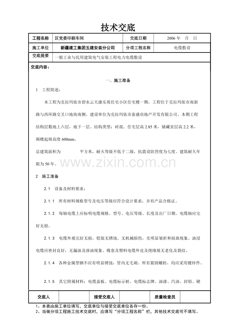 电缆穿线技术交底.doc_第1页