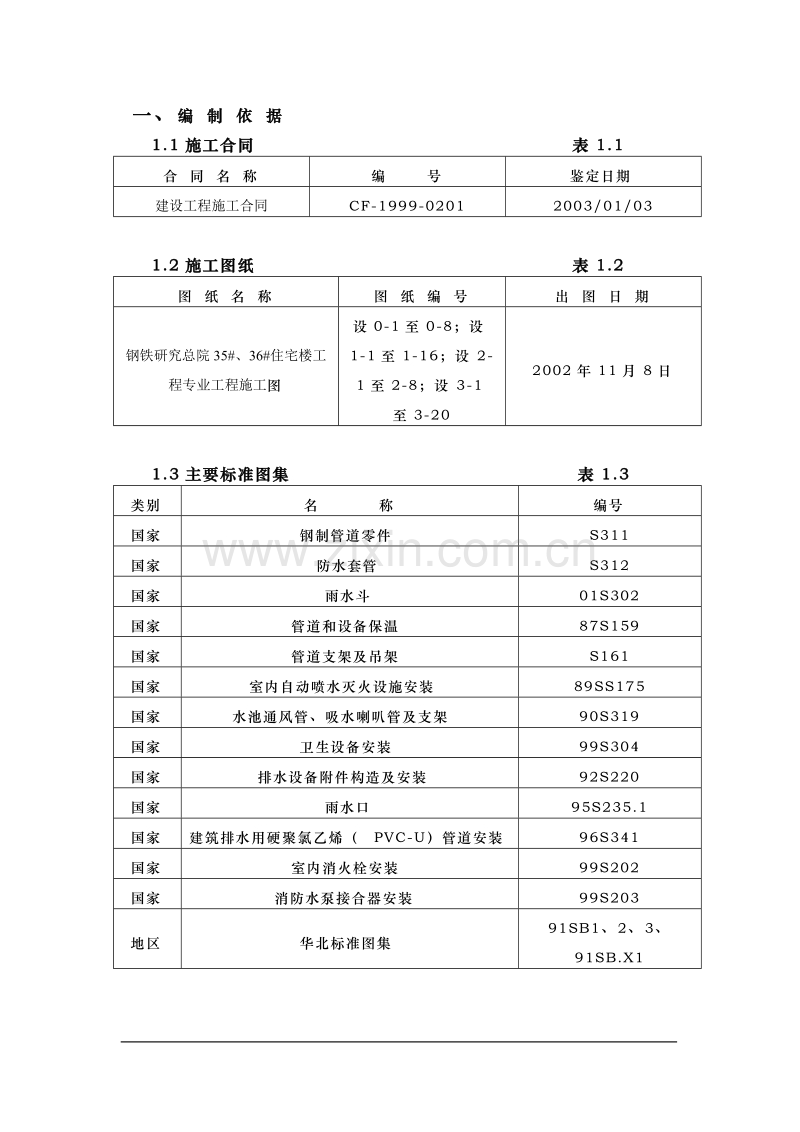 钢铁设计院某住宅楼水暖工程施工组织设计方案.doc_第1页