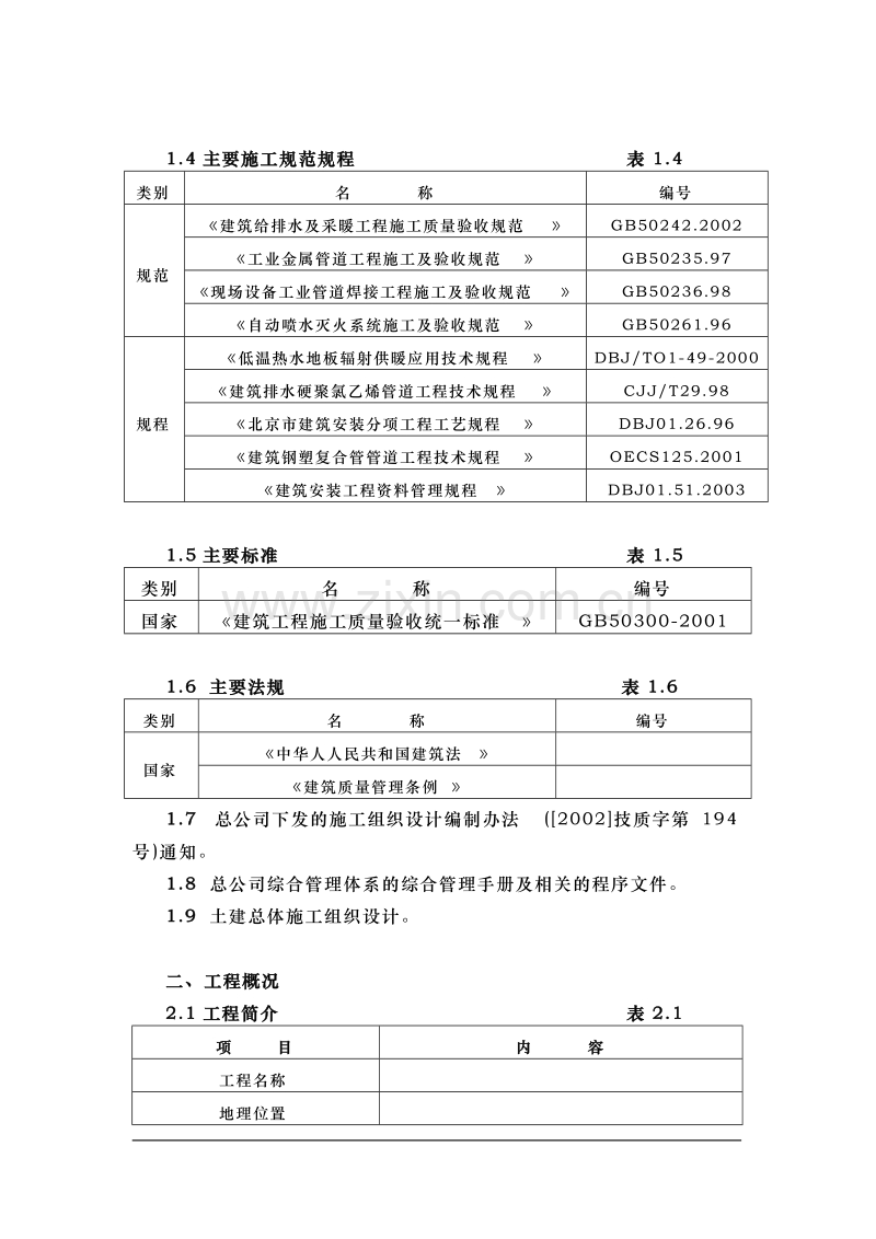 钢铁设计院某住宅楼水暖工程施工组织设计方案.doc_第2页