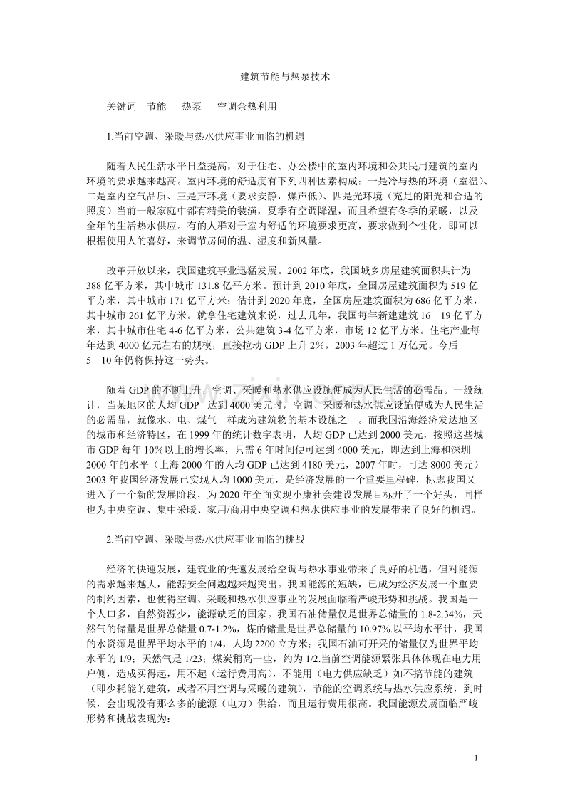 建筑节能与热泵技术施工组织设计方案.doc_第1页