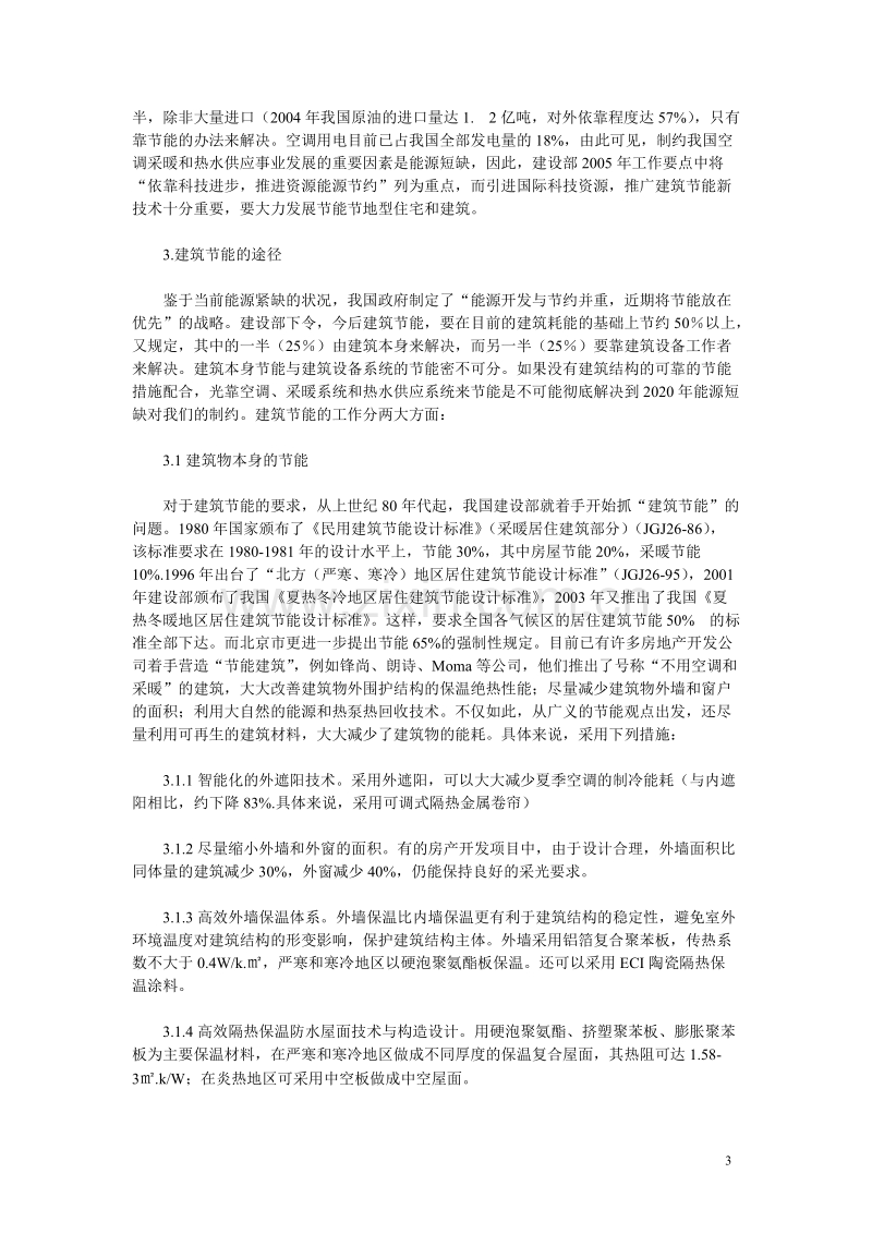 建筑节能与热泵技术施工组织设计方案.doc_第3页