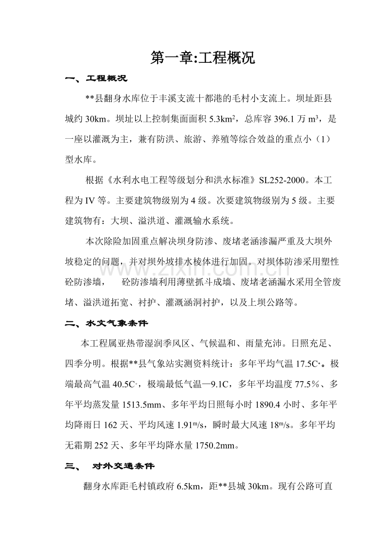 县翻身水库施工组织设计方案.doc_第1页