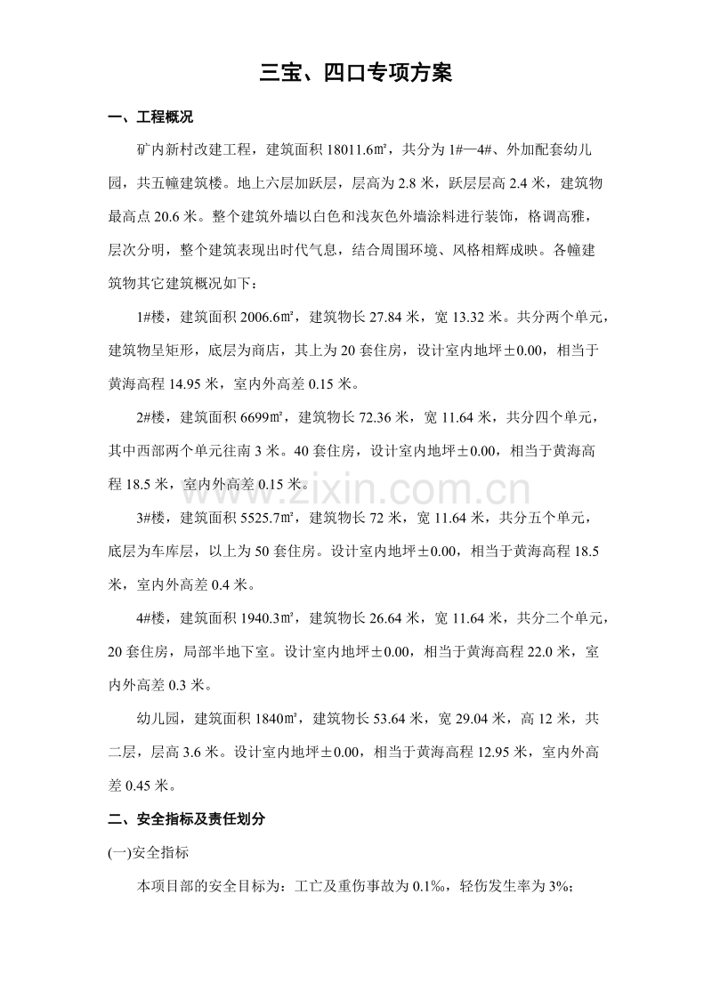 改三宝、四口施工方案.DOC_第1页