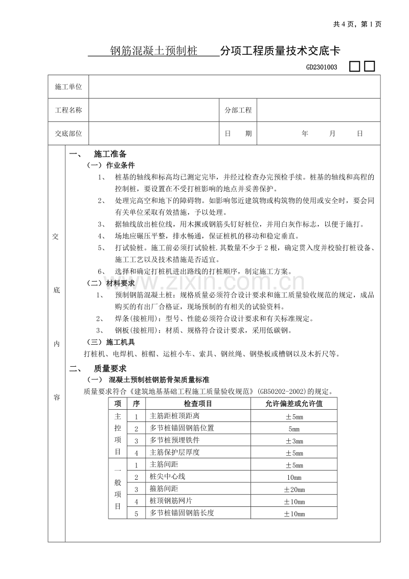 钢筋混凝土预制桩工程技术交底.doc_第1页