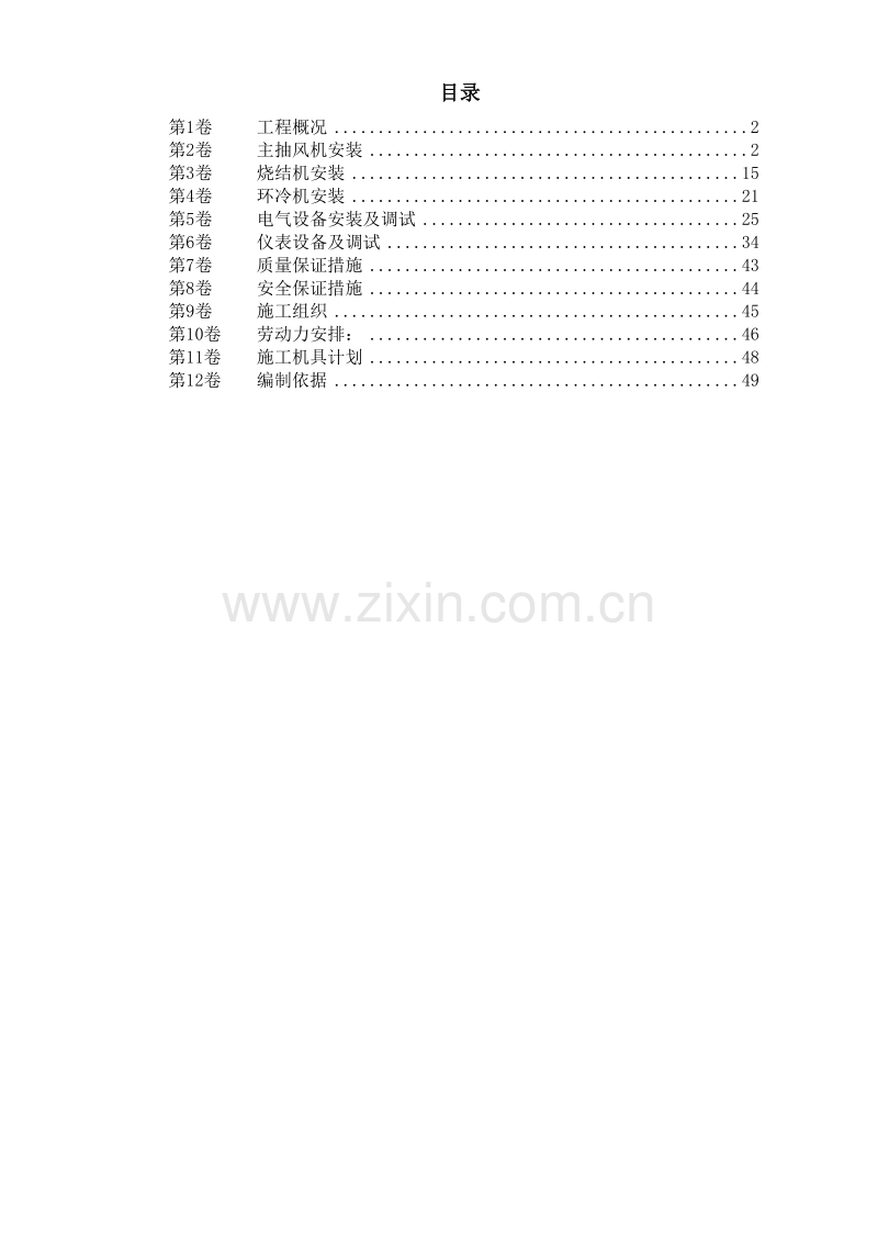 唐山某钢铁公司烧结机安装工程施工组织设计.doc_第1页