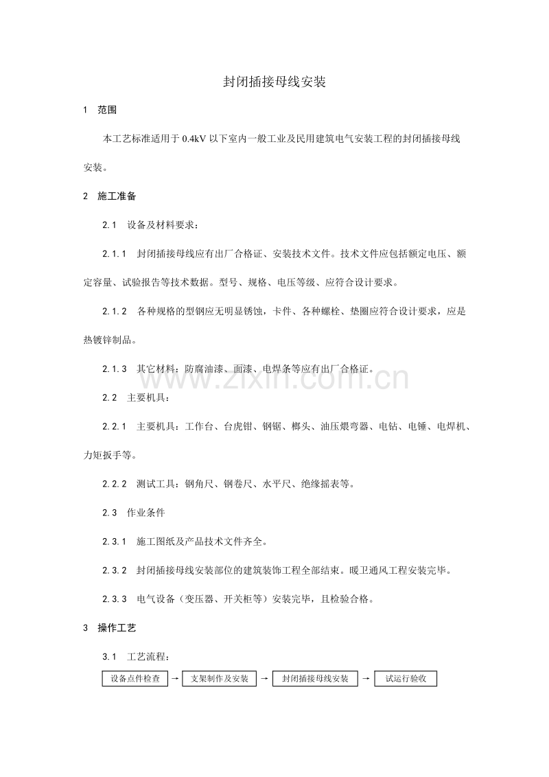 封闭插接母线安装工艺.doc_第1页