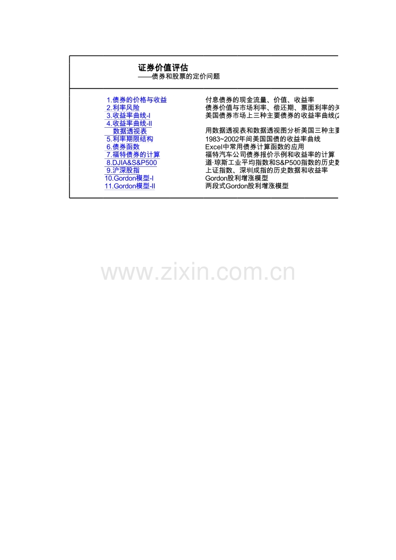 证券价值评估-债券和股票的定价问题.xls_第1页