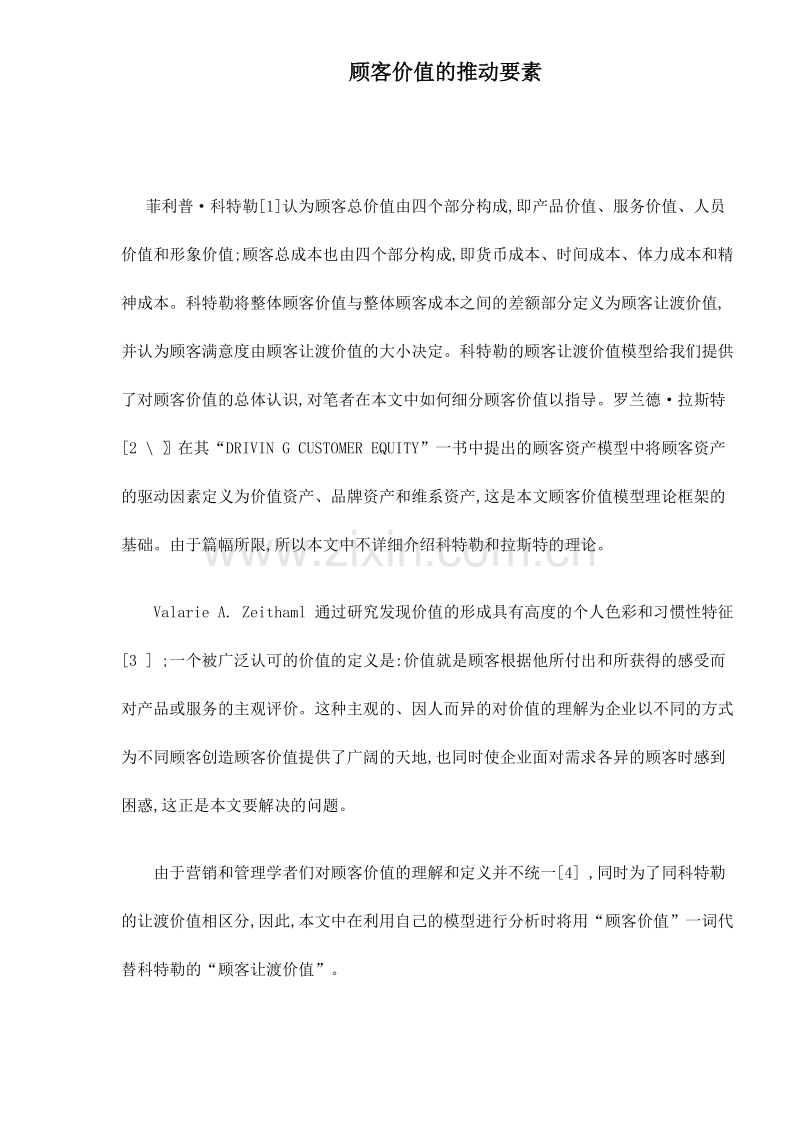 顾客价值的推动要素.DOC_第1页