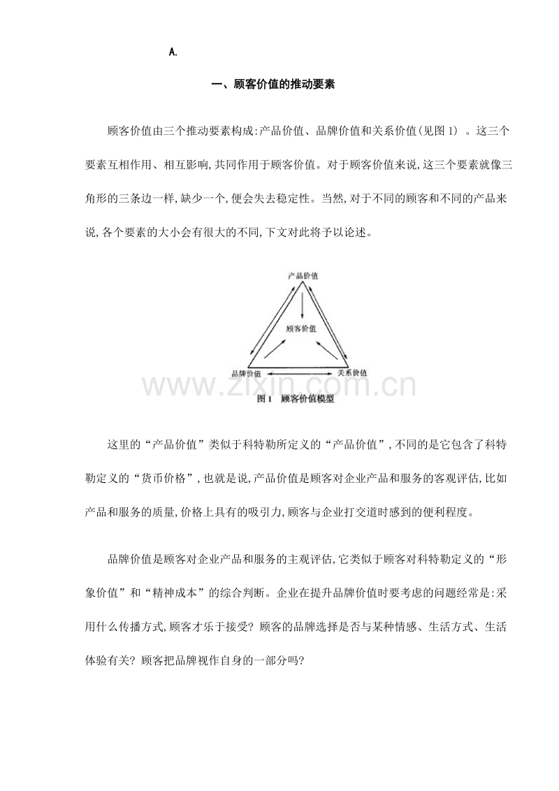 顾客价值的推动要素.DOC_第2页