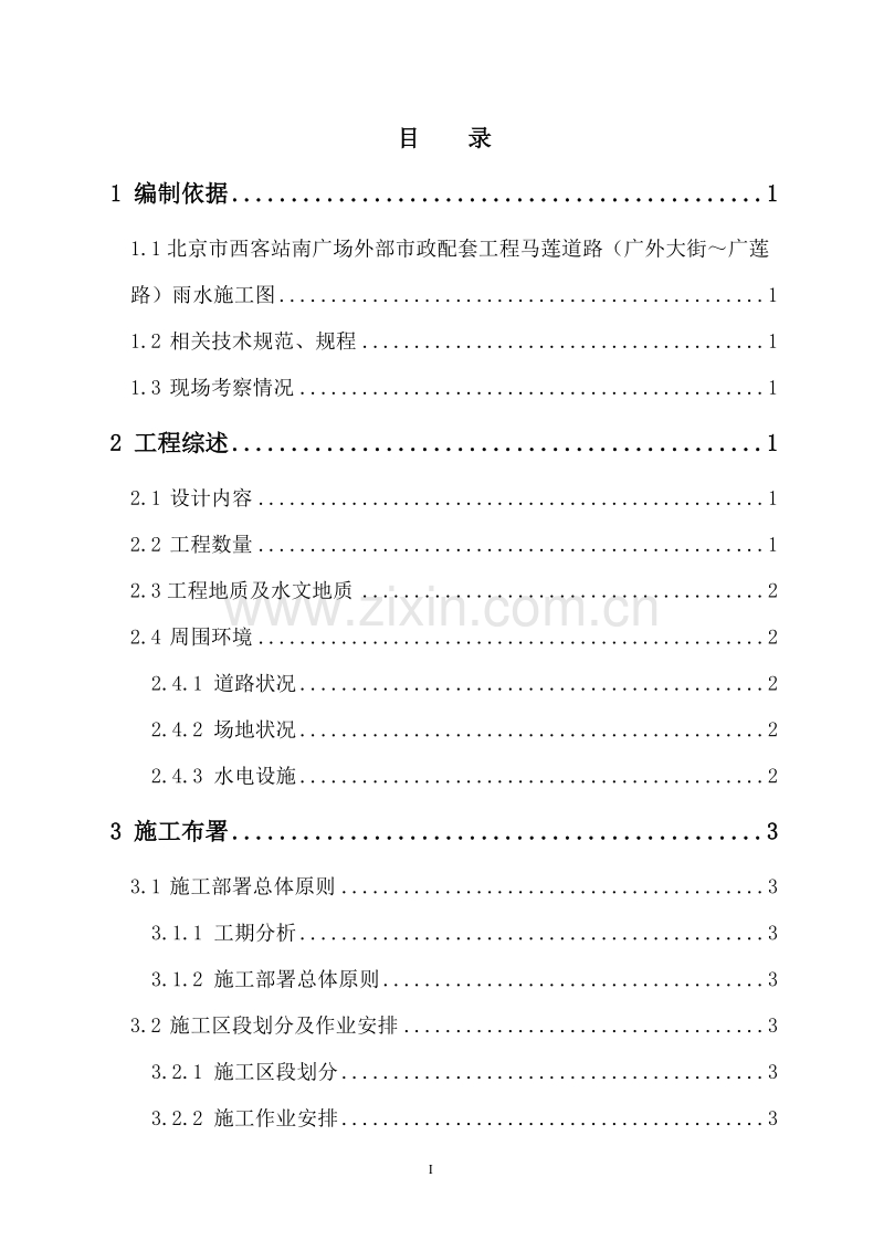 道路雨水处理工程施工组织设计方案.doc_第1页