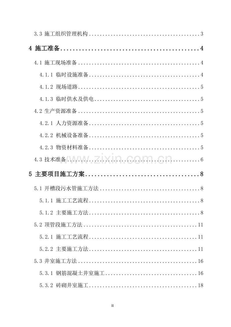 道路雨水处理工程施工组织设计方案.doc_第2页