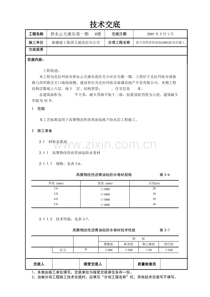 地下防水施工技术交底02.doc_第1页