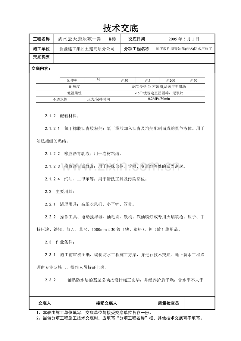 地下防水施工技术交底02.doc_第2页