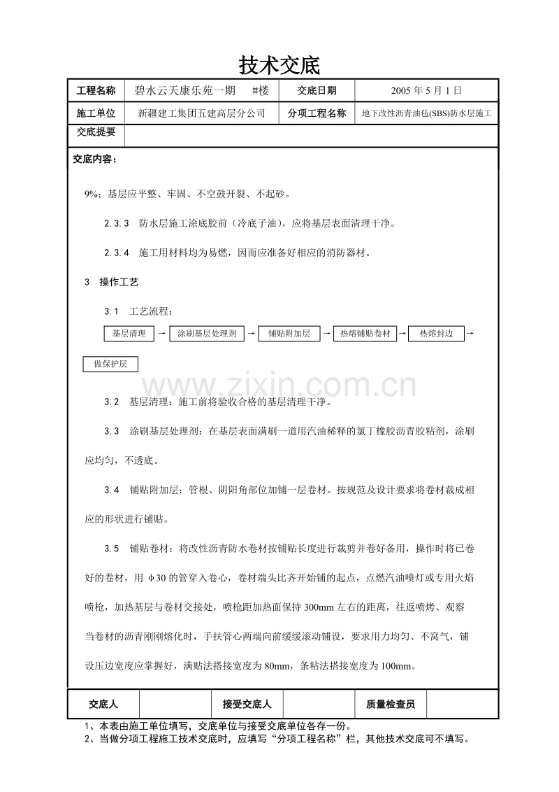 地下防水施工技术交底02.doc_第3页