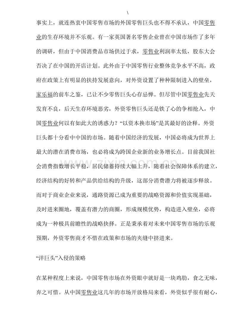 外资零售巨头入侵策略剖析.DOC_第2页