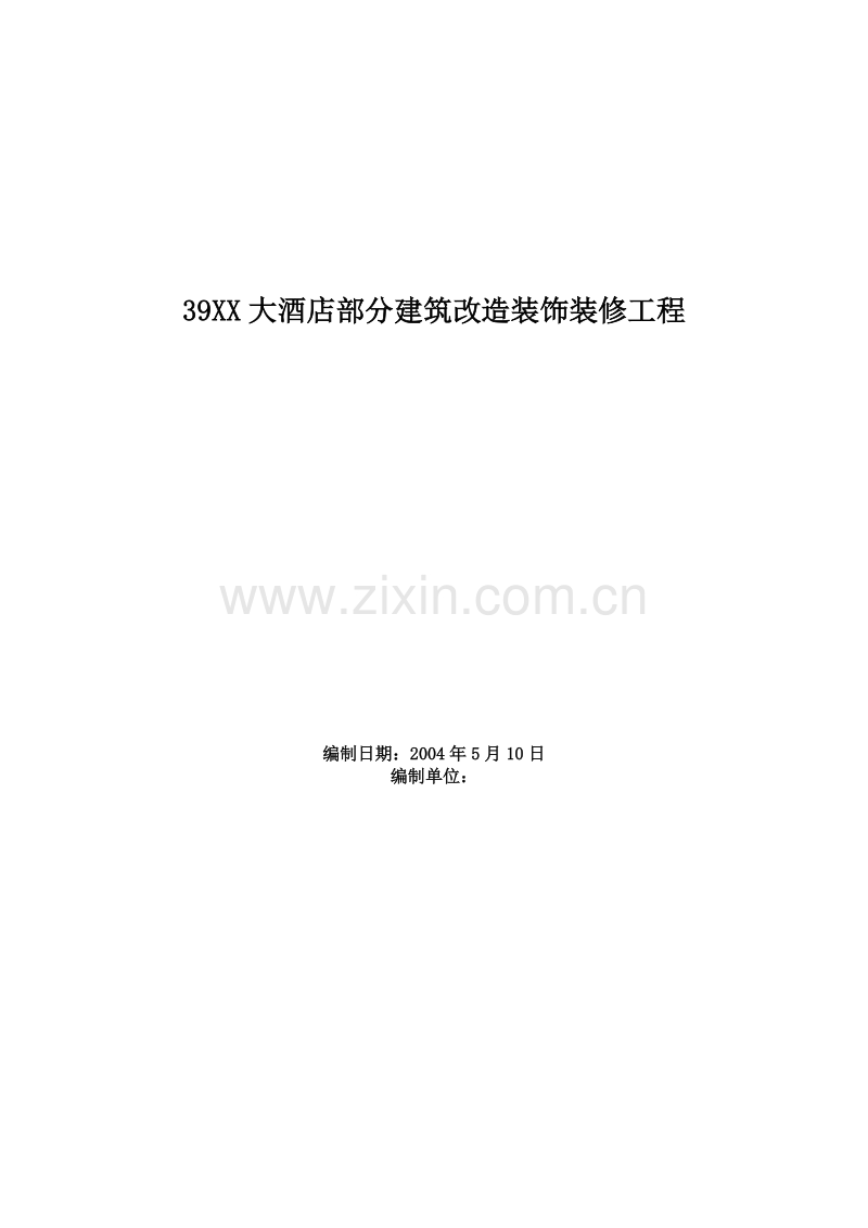 大酒店部分建筑改造装饰装修工程施工组织设计方案范本.doc_第1页