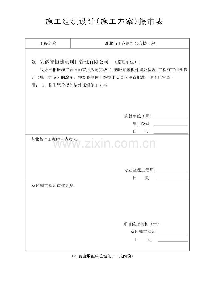 淮北市某银行综合楼膨胀聚苯板外墙外保温施工组织设计方案.doc_第2页