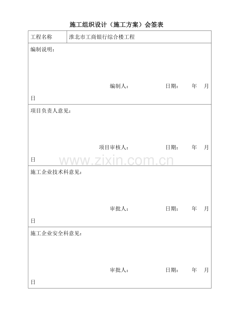 淮北市某银行综合楼膨胀聚苯板外墙外保温施工组织设计方案.doc_第3页