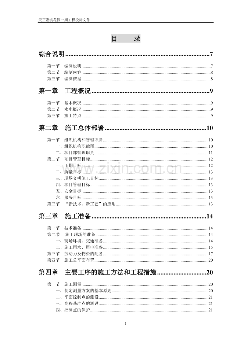 天正湖滨花园一期工程施工组织设计.doc_第1页