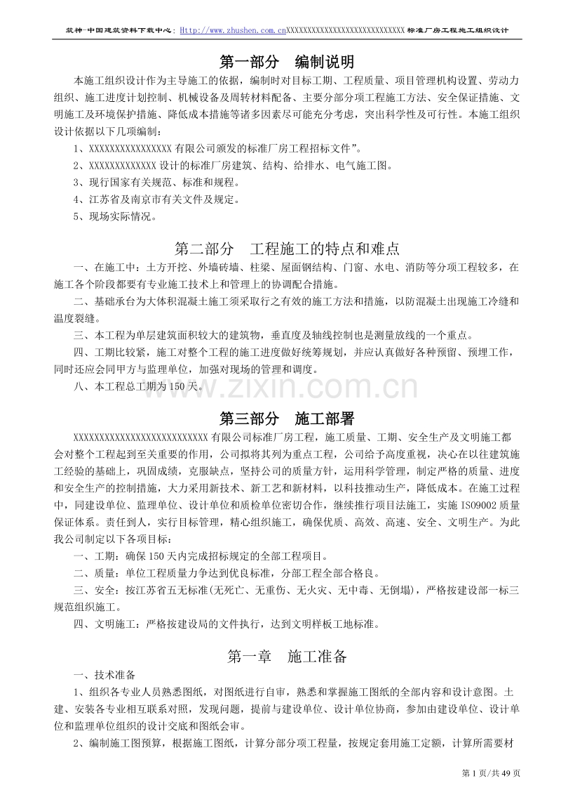 南京某标准厂房工程施工组织设计.doc_第1页