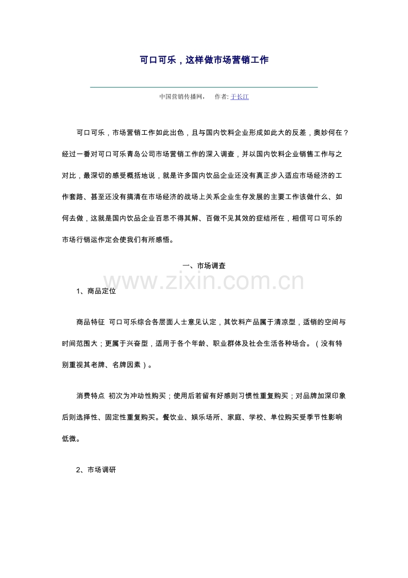 可口可乐这样做市场营销工作.DOC_第1页